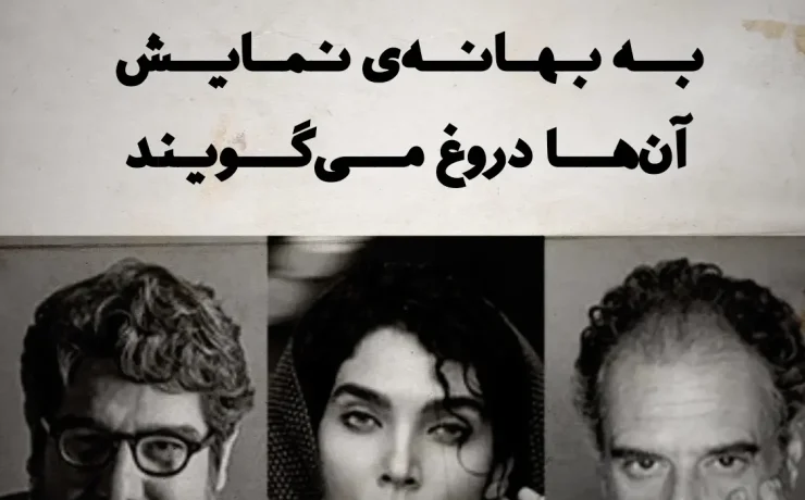 درباره تئاتر دیجیتال، به بهانه نمایش "آن‌ها دروغ می‌گویند."