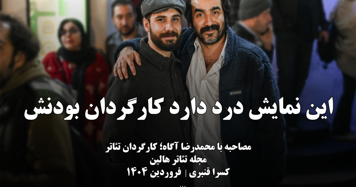 سجاد افشاریان و محمدرضا آگاه