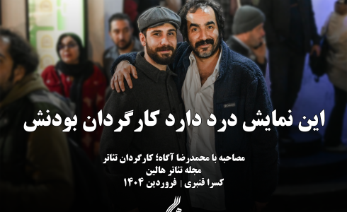 سجاد افشاریان و محمدرضا آگاه