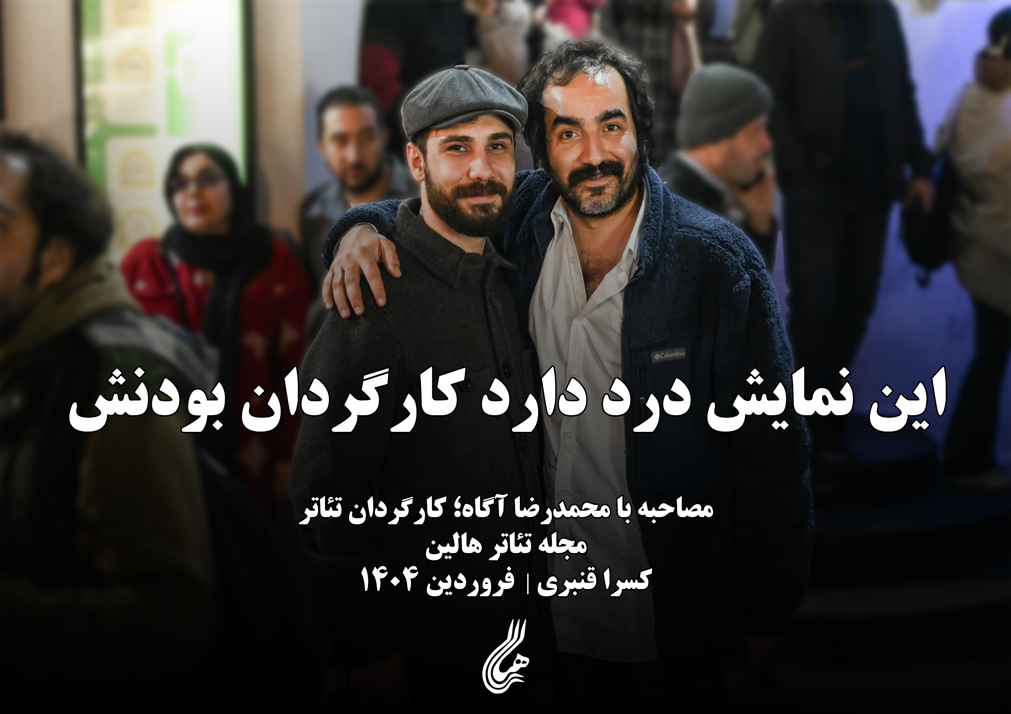 سجاد افشاریان و محمدرضا آگاه