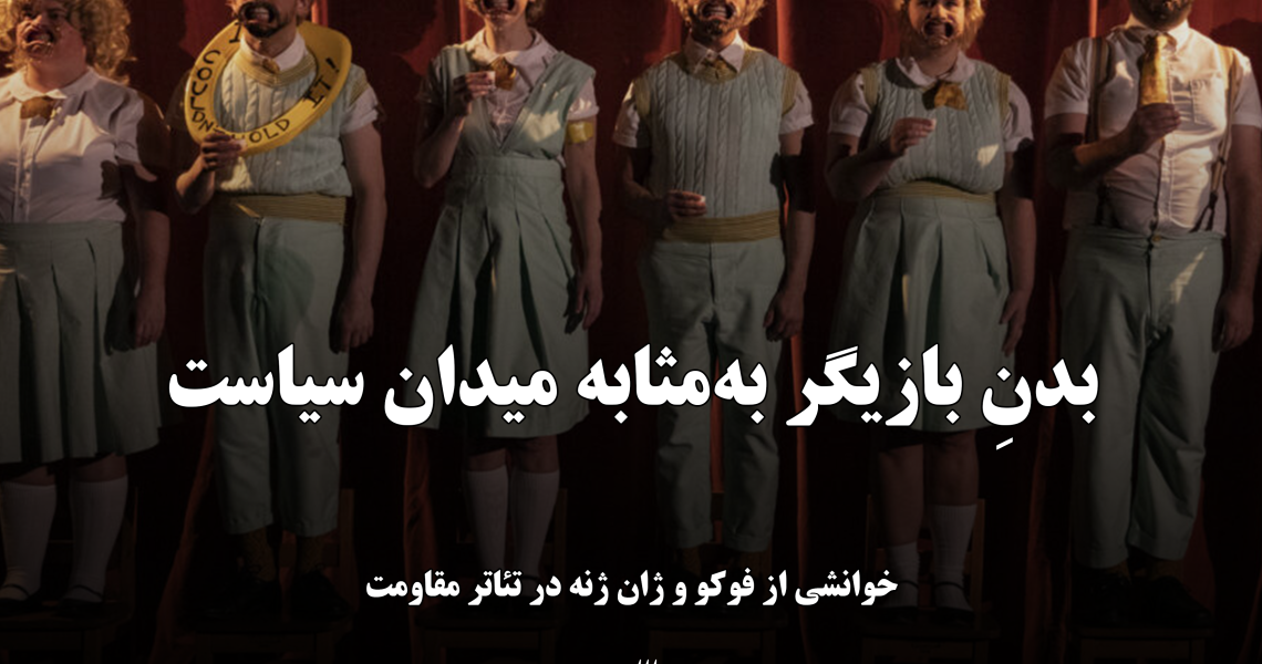 بدن بازیگر