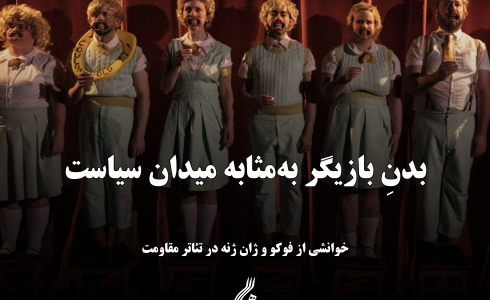 بدن بازیگر