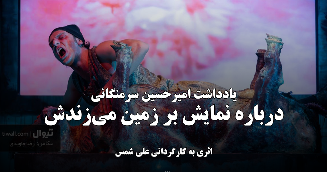 بر زمین میزندش