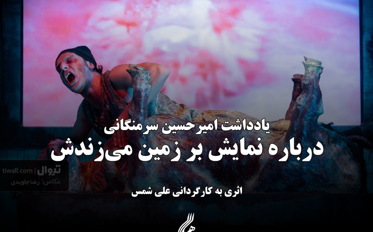 بر زمین می‌زندش