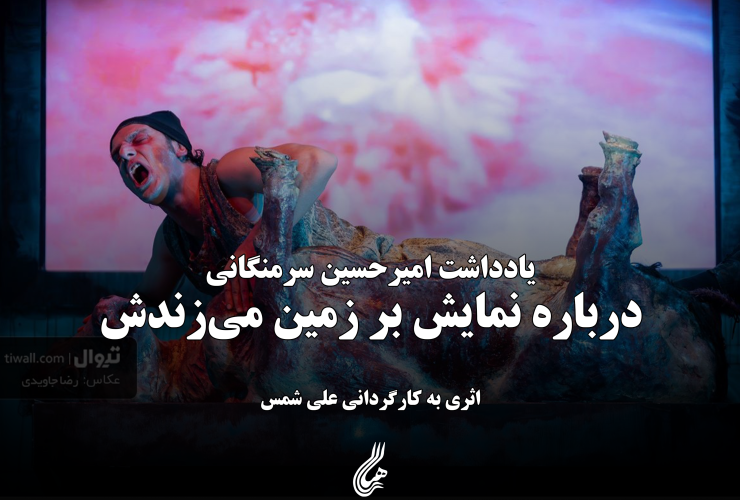 بر زمین می‌زندش