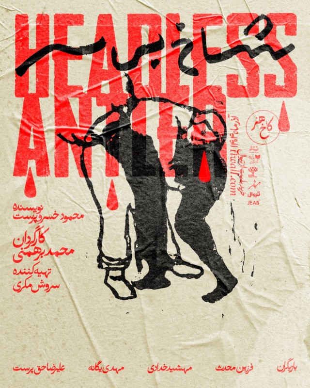 نمایش شاخ بی سر