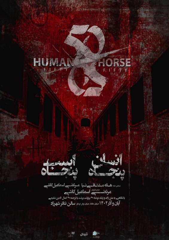 انسان اسب / پنجاه پنجاه