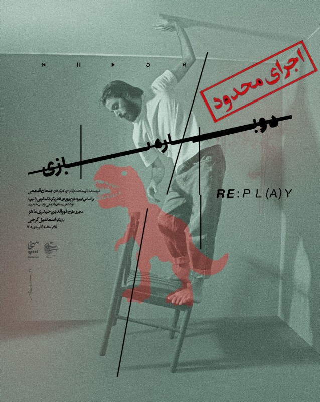 دوباره بازی